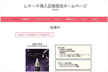 導入店専用情報サイト