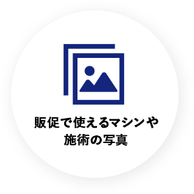 販促で使えるマシンや施術の写真