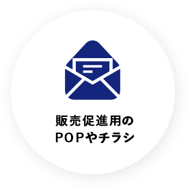 販売販促用のPOPやチラシ