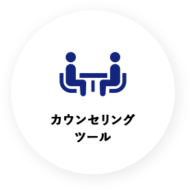 カウンセリングツール