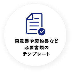同意書や計画書など必要書類のテンプレート