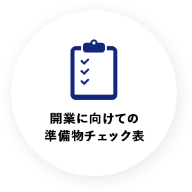 開業に向けての準備物チェック表