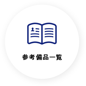参考備品一覧