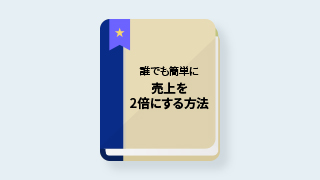 誰でも簡単に売上を2倍にする方法