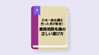 日本一脱毛機を売った男が断言！業務用脱毛機の正しい選び方