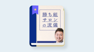 勝ち組サロンの流儀