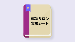 成功サロン実現シート