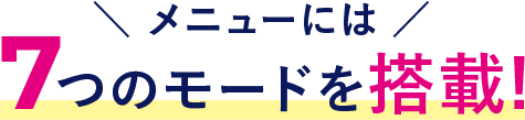 メニューには7つのモードを搭載!