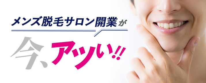 メンズ脱毛が業界が今アツい！