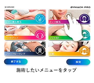 施術したいメニューをタップ