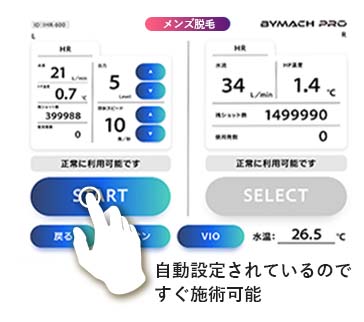 自動設定されているので すぐ施術可能