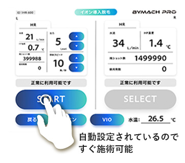 自動設定されているので すぐ施術可能