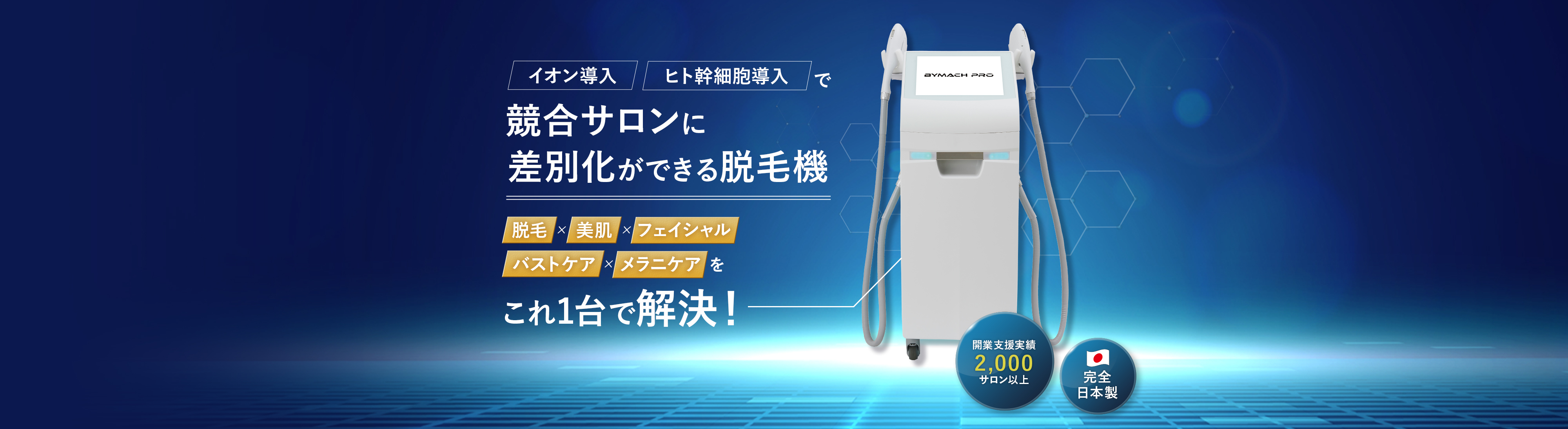 圧倒的コスパ×充実サポート 夢の稼げるサロンづくり 低コストで叶えませんか？ 月額42,000(税抜)~ 46,200円（税込）導入実績2,000社以上 廃業率0%のサポート体制 導入サロンの92.3%が売上アップ バイマッハミニ BYMACH mini 完全日本製